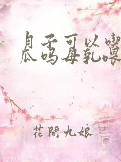 月子可以吃哈密瓜吗母乳喂养