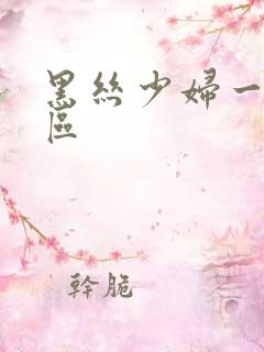 黑丝少妇一区二区