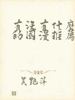 有没有什么好看的国漫推荐一下