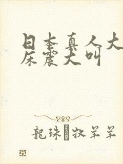 日本真人大尺度床震大叫