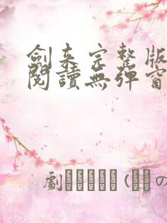 剑来完整版免费阅读无弹窗