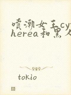 喷潮女王cytherea和黑人