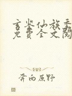 玄鉴仙族季越人免费全文阅读