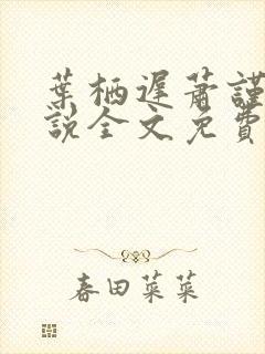 叶栖迟萧谨行小说全文免费阅读