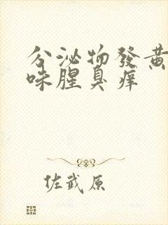 分泌物发黄有异味腥臭痒