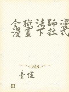 全职法师漫画六漫画下拉式免费