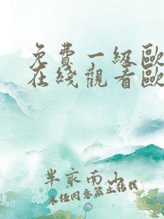 免费一级欧美片在线观看欧美