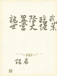 诡异降临我在末世当大佬叶鸣小说