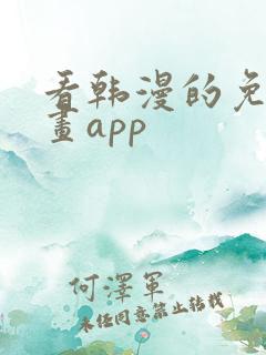 看韩漫的免费漫画app