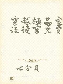 穿越极品家丁风流后宫免费阅读