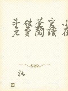 斗破苍穹 小说免费阅读 在线阅读