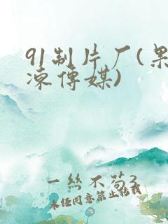 91制片厂(果冻传媒)