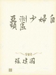 亚洲少妇自拍视频区