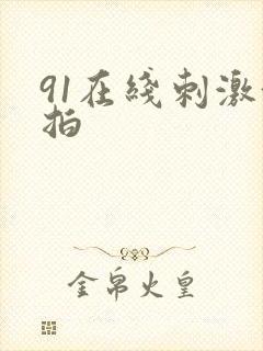 91在线刺激偷拍