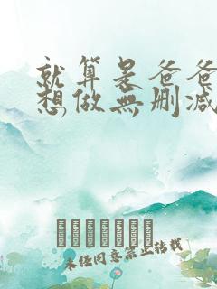 就算是爸爸,也想做无删减