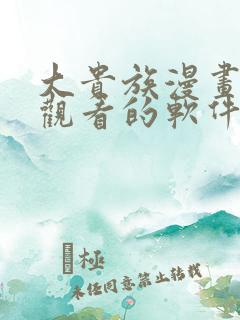 大贵族漫画免费观看的软件