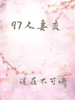 97人妻爽
