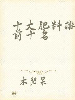 十大肥料排行榜前十名