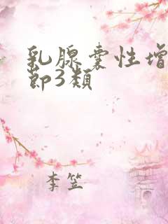 乳腺囊性增生结节3类