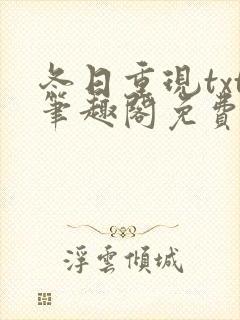 冬日重现txt笔趣阁免费阅读无弹窗