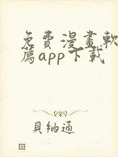 免费漫画软件推荐app下载