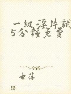 一级淫片试看15分钟免费