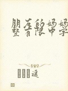 朋友的妈妈在观整有限中字