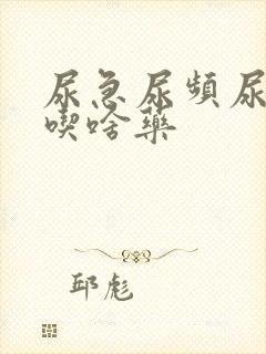 尿急尿频尿不尽吃啥药