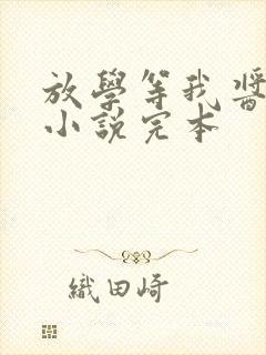 放学等我酱子贝小说完本