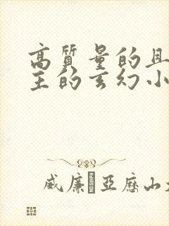 高质量的且多女主的玄幻小说完结