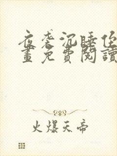 夜袭沉睡侄女漫画免费阅读