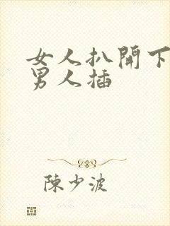 女人扒开下面让男人插