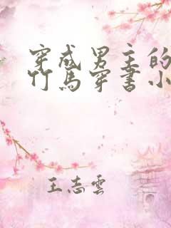 穿成男主的病弱竹马穿书小说