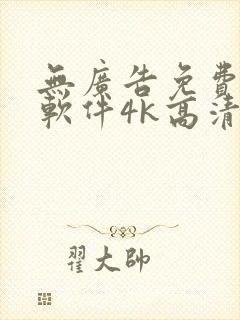 无广告免费追剧软件4k高清