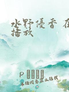 水野优香 在线播放