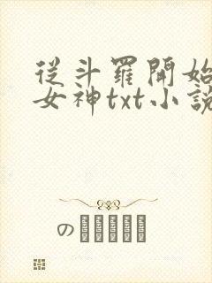 从斗罗开始俘获女神txt小说