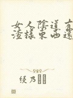 女人阴道有豆腐渣样东西还很痒