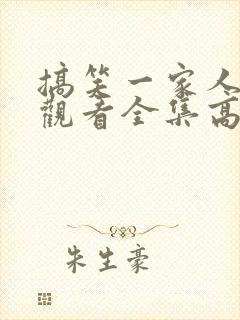 搞笑一家人免费观看全集高清