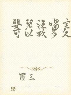 婴儿没喝完的奶可以放多久又喝