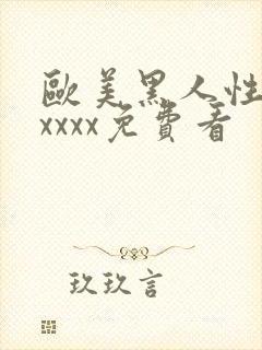 欧美黑人性猛交xxxx免费看