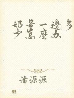 奶量一边多一边少怎么办