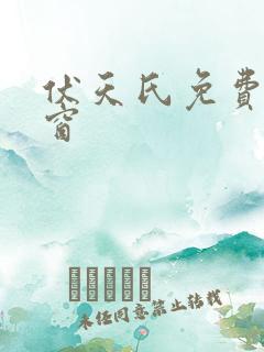 伏天氏免费无弹窗