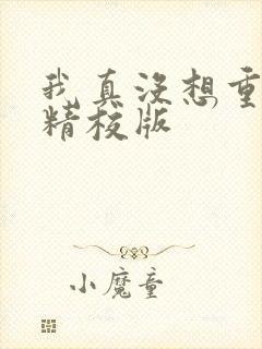 我真没想重生啊精校版