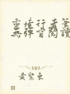 灵境行者笔趣阁无弹窗阅读