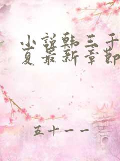 小说韩三千苏迎夏最新章节免费阅读