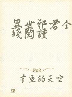 异世邪君全文在线阅读