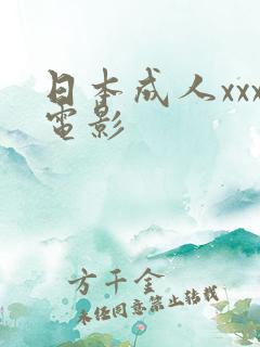 日本成人xxx电影