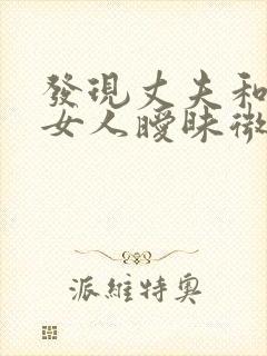 发现丈夫和别的女人暧昧微信