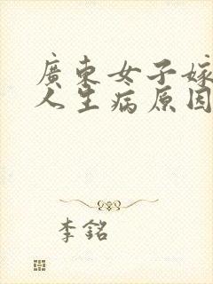 广东女子嫁给黑人生病原因