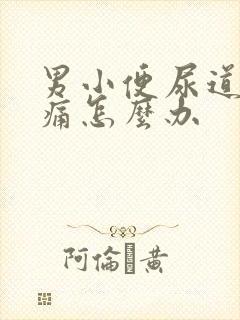 男小便尿道有点痛怎么办